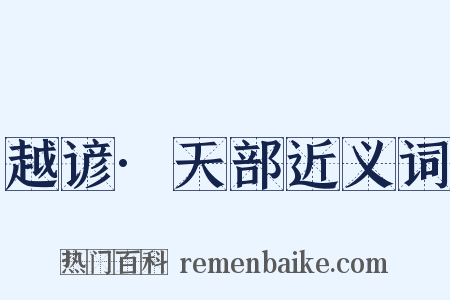 越谚·天部近义词是什么意思的图片